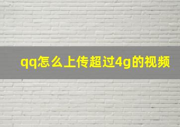 qq怎么上传超过4g的视频