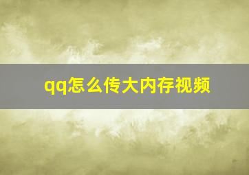 qq怎么传大内存视频