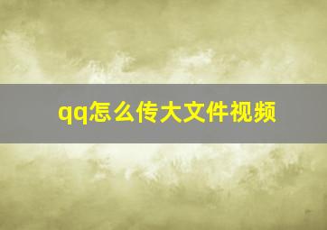 qq怎么传大文件视频