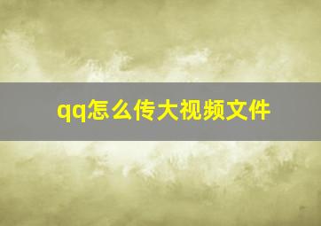 qq怎么传大视频文件