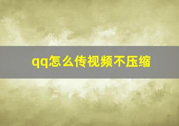 qq怎么传视频不压缩