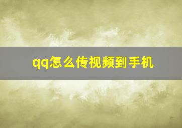 qq怎么传视频到手机