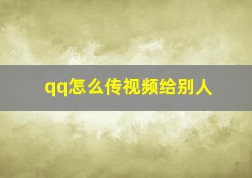 qq怎么传视频给别人