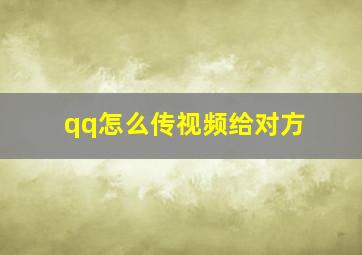 qq怎么传视频给对方