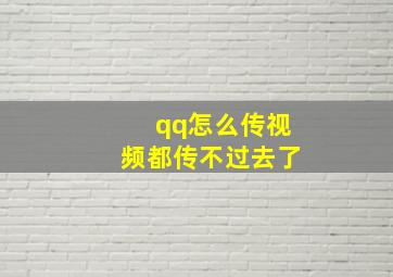 qq怎么传视频都传不过去了