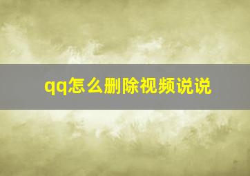 qq怎么删除视频说说