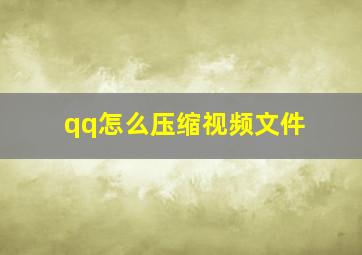 qq怎么压缩视频文件