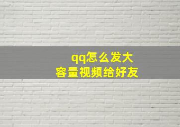 qq怎么发大容量视频给好友