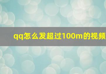 qq怎么发超过100m的视频