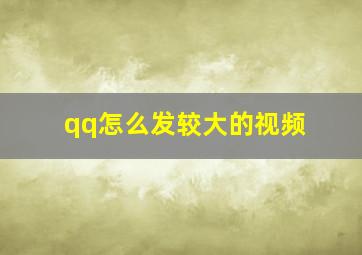 qq怎么发较大的视频