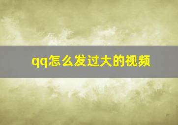 qq怎么发过大的视频