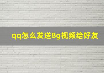 qq怎么发送8g视频给好友