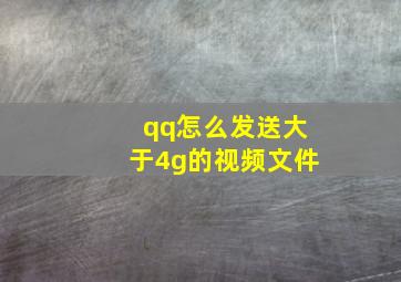 qq怎么发送大于4g的视频文件