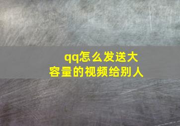 qq怎么发送大容量的视频给别人