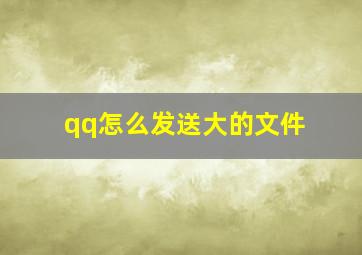 qq怎么发送大的文件