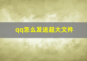 qq怎么发送超大文件