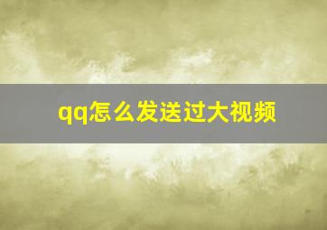 qq怎么发送过大视频