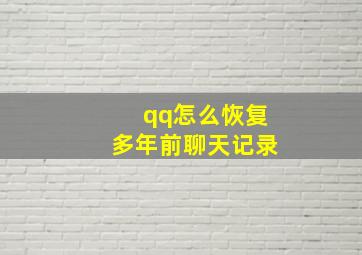 qq怎么恢复多年前聊天记录