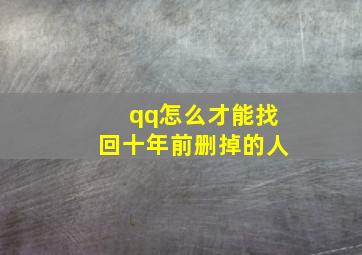 qq怎么才能找回十年前删掉的人