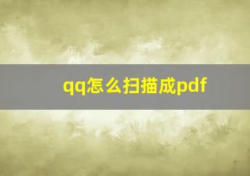 qq怎么扫描成pdf