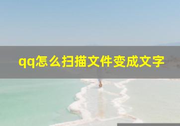 qq怎么扫描文件变成文字