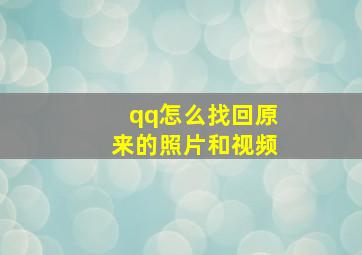 qq怎么找回原来的照片和视频