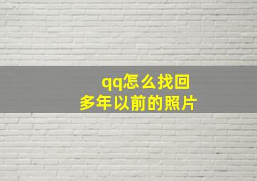 qq怎么找回多年以前的照片