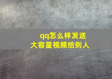 qq怎么样发送大容量视频给别人