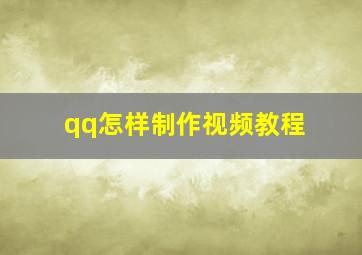 qq怎样制作视频教程