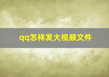 qq怎样发大视频文件