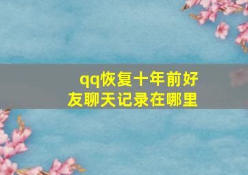 qq恢复十年前好友聊天记录在哪里