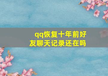 qq恢复十年前好友聊天记录还在吗