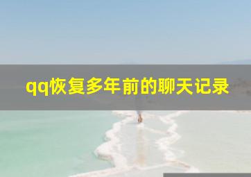 qq恢复多年前的聊天记录