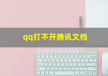 qq打不开腾讯文档