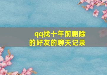 qq找十年前删除的好友的聊天记录