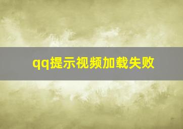 qq提示视频加载失败