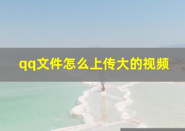 qq文件怎么上传大的视频