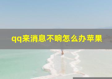 qq来消息不响怎么办苹果