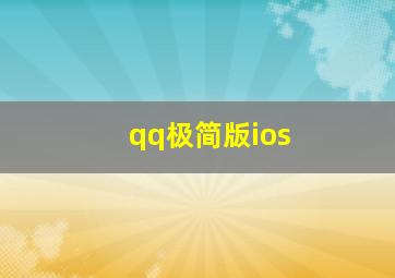 qq极简版ios