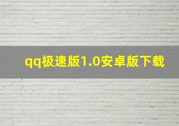 qq极速版1.0安卓版下载