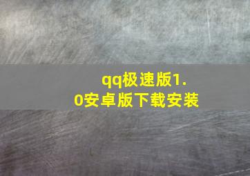 qq极速版1.0安卓版下载安装