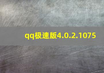 qq极速版4.0.2.1075