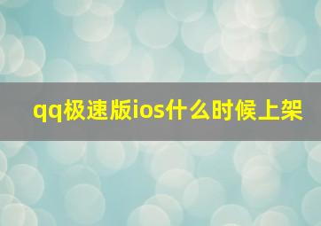 qq极速版ios什么时候上架