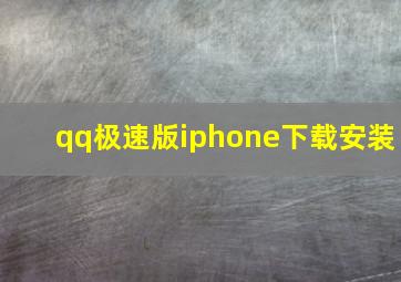 qq极速版iphone下载安装