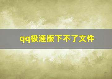 qq极速版下不了文件