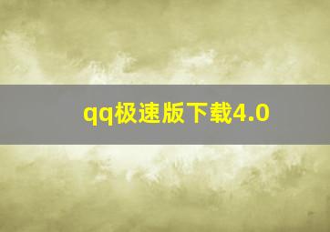 qq极速版下载4.0