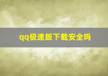 qq极速版下载安全吗