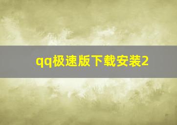 qq极速版下载安装2