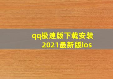 qq极速版下载安装2021最新版ios