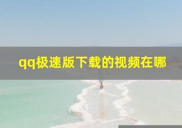 qq极速版下载的视频在哪